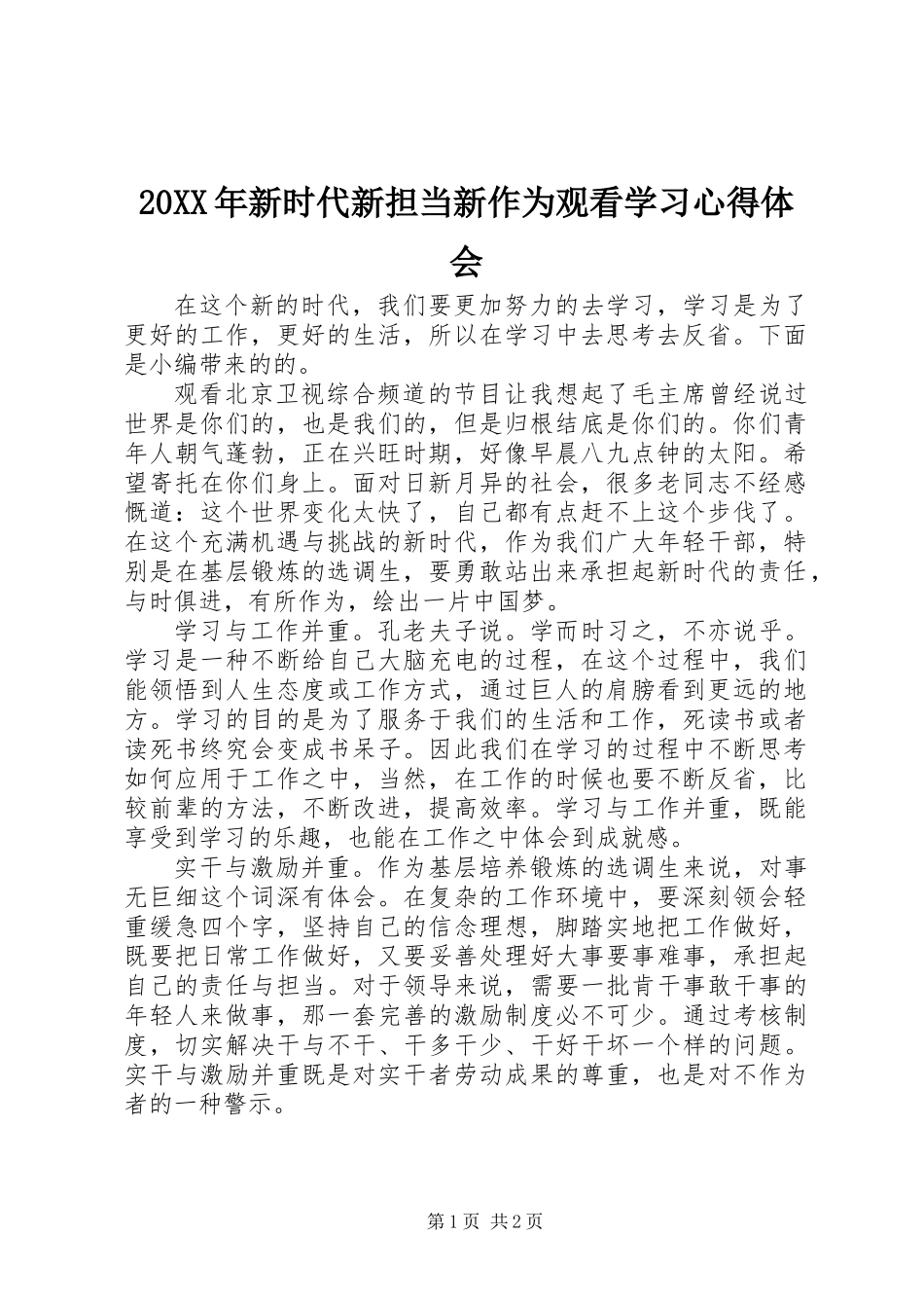 20XX年新时代新担当新作为观看学习心得体会_第1页