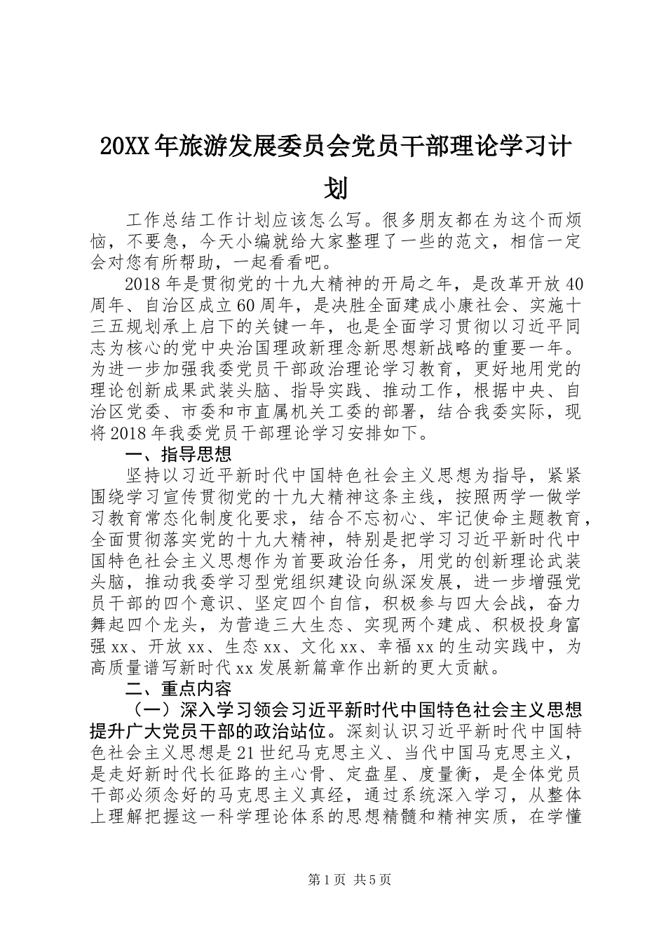 20XX年旅游发展委员会党员干部理论学习计划_第1页