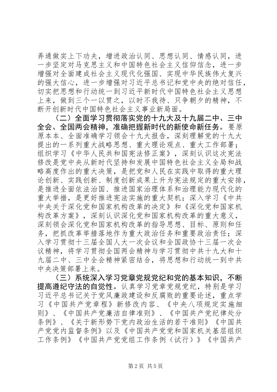 20XX年旅游发展委员会党员干部理论学习计划_第2页