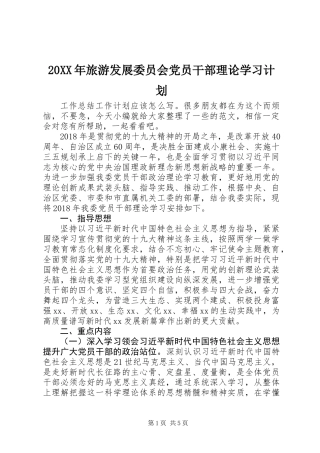 20XX年旅游发展委员会党员干部理论学习计划