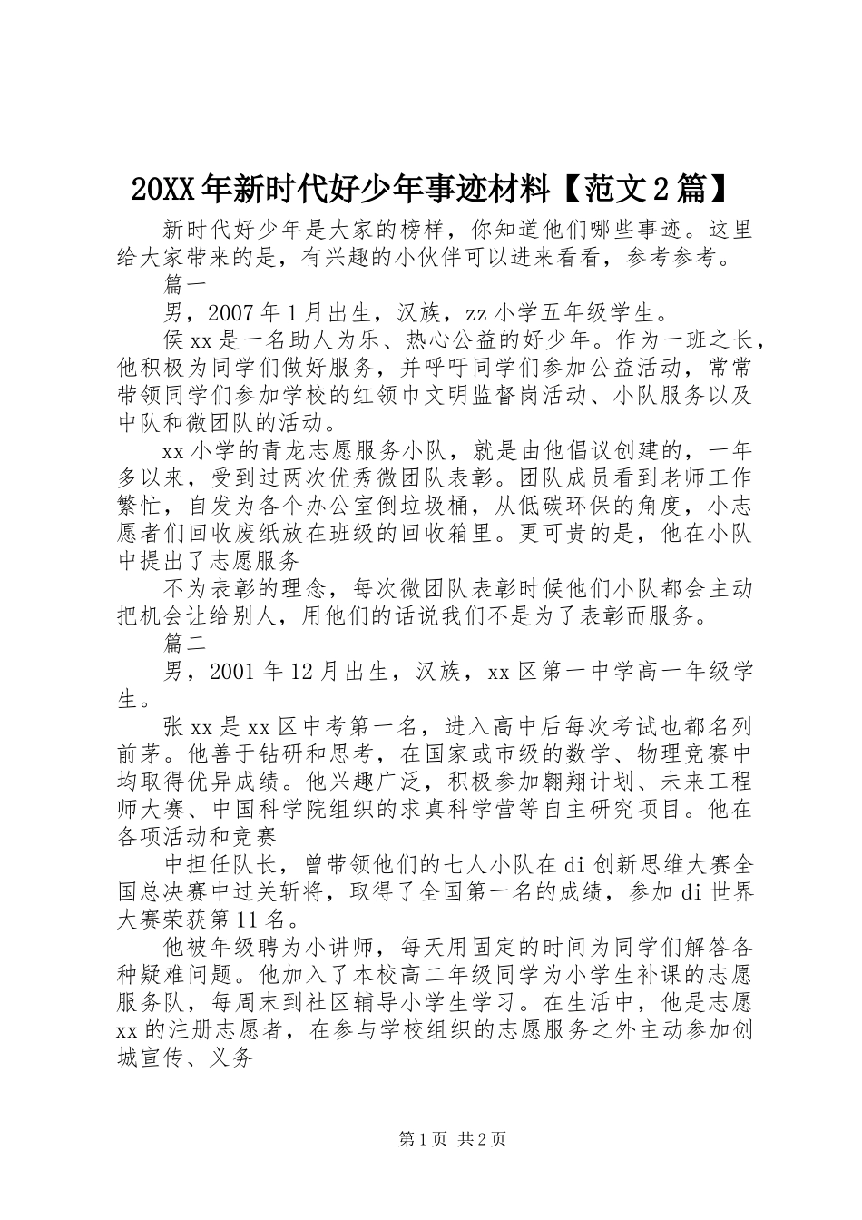 20XX年新时代好少年事迹材料【范文2篇】_第1页