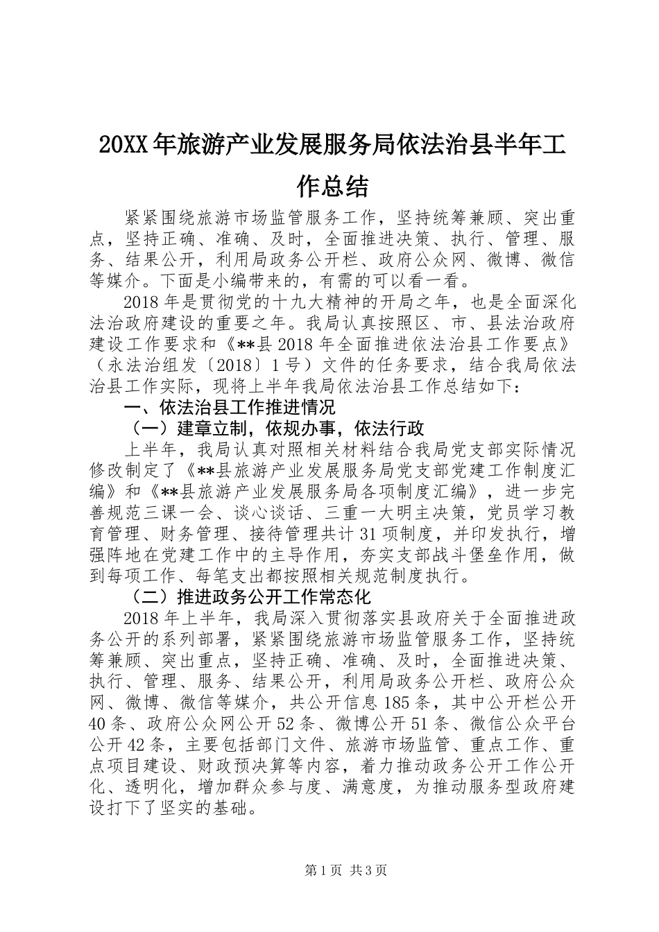 20XX年旅游产业发展服务局依法治县半年工作总结_第1页