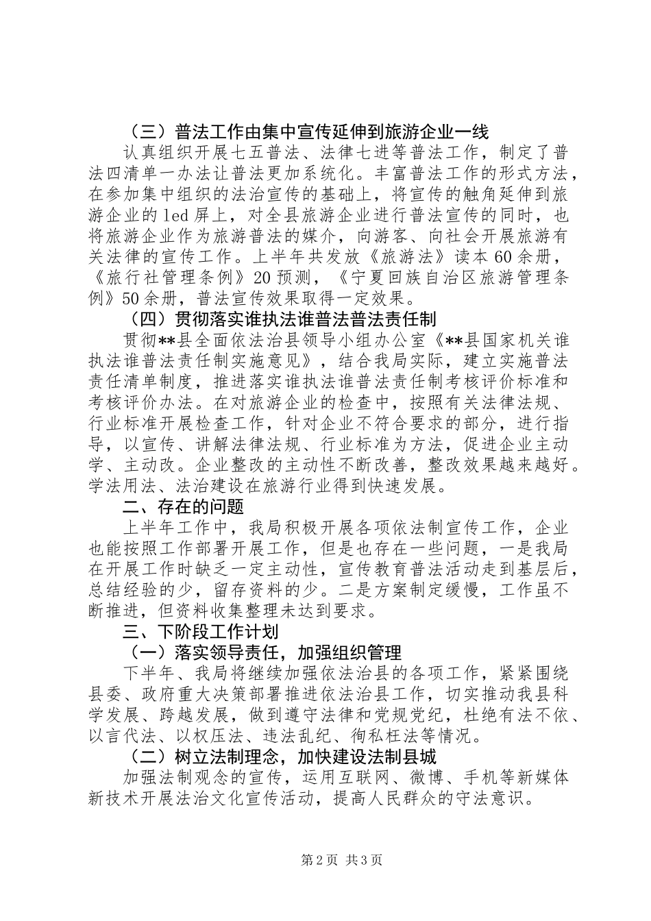 20XX年旅游产业发展服务局依法治县半年工作总结_第2页