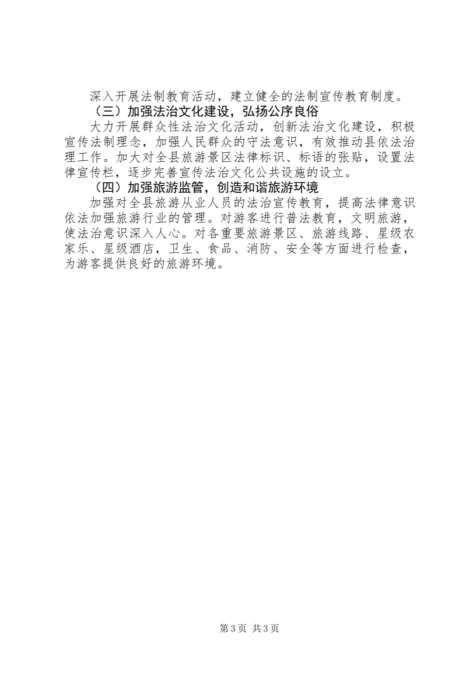 20XX年旅游产业发展服务局依法治县半年工作总结_第3页