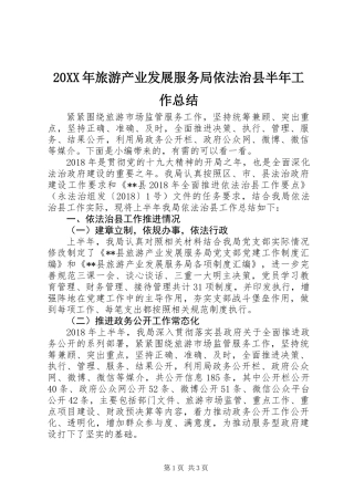 20XX年旅游产业发展服务局依法治县半年工作总结