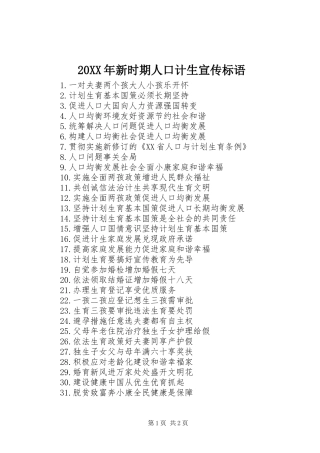 20XX年新时期人口计生宣传标语