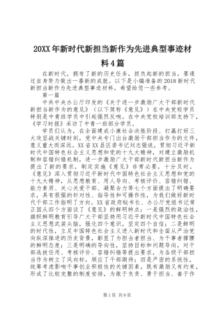 20XX年新时代新担当新作为先进典型事迹材料4篇