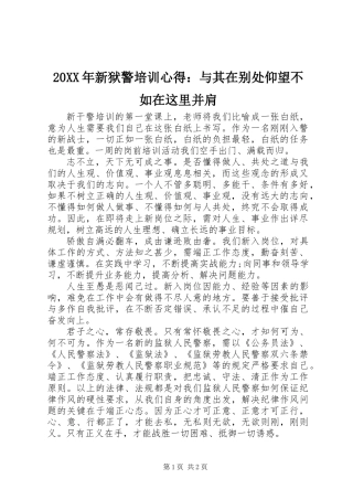 20XX年新狱警培训心得：与其在别处仰望不如在这里并肩