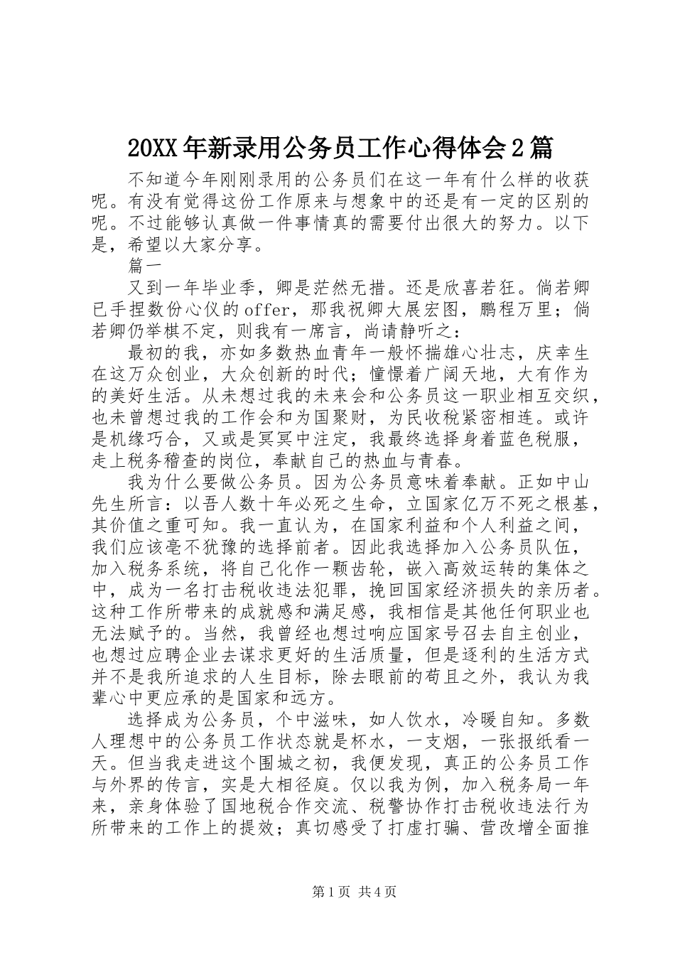 20XX年新录用公务员工作心得体会2篇_第1页