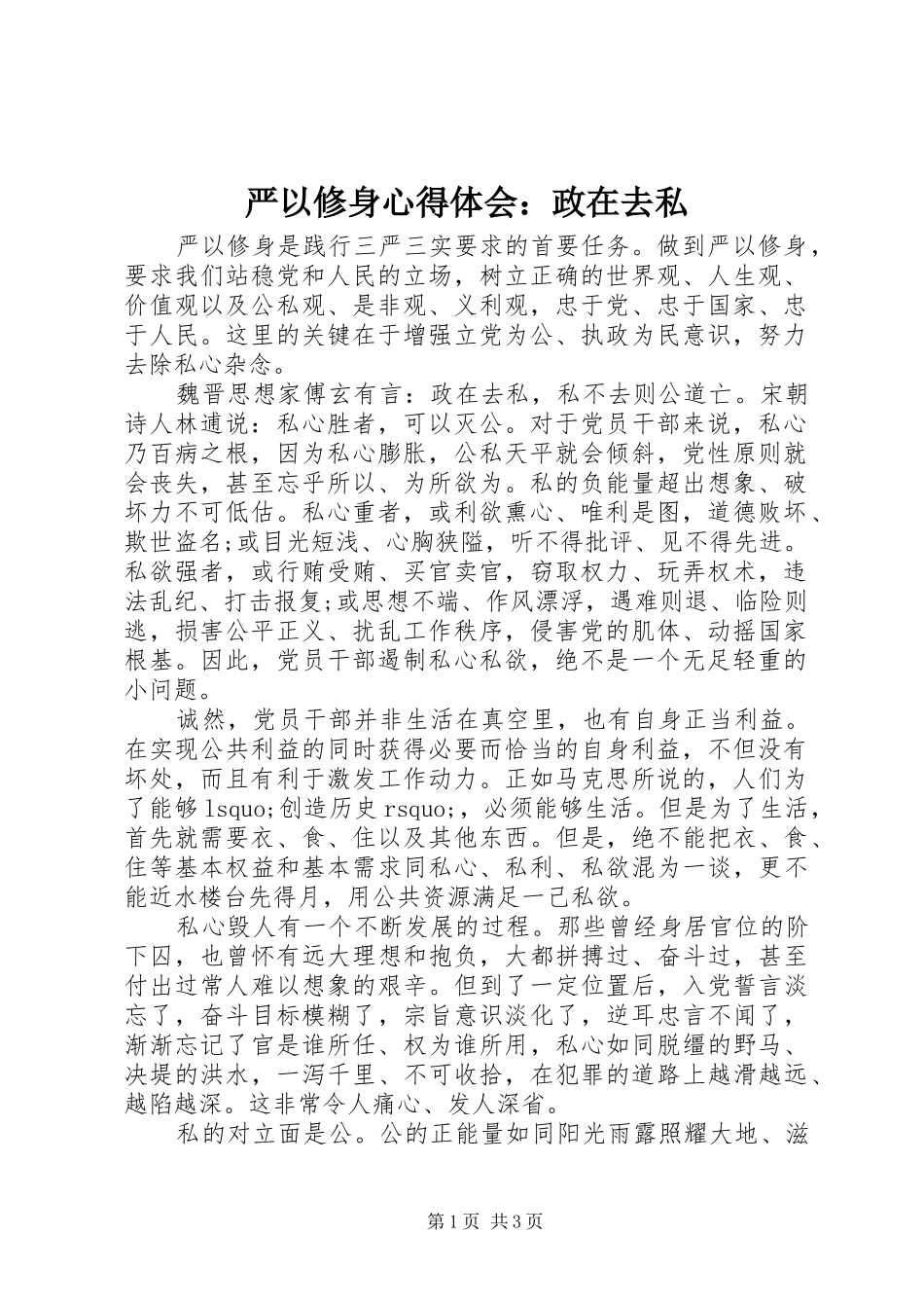 严以修身心得体会：政在去私_第1页