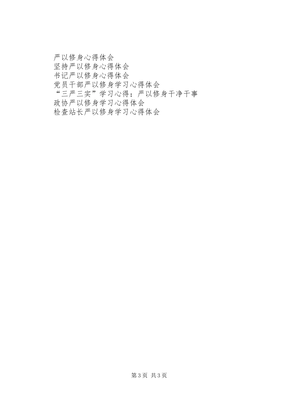 严以修身心得体会：政在去私_第3页