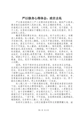 严以修身心得体会：政在去私