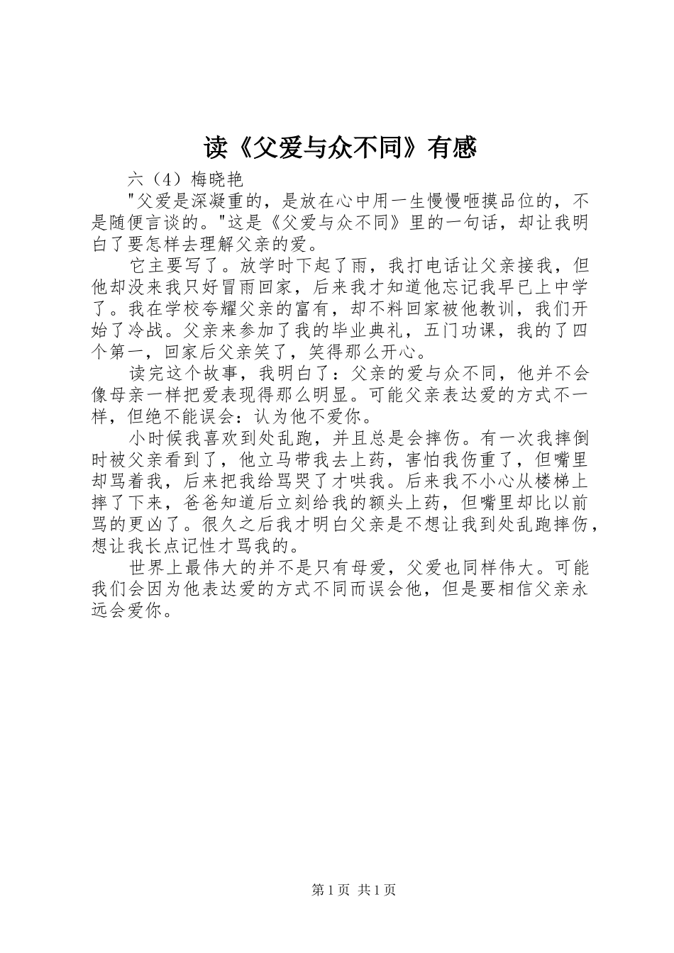 读《父爱与众不同》有感_第1页