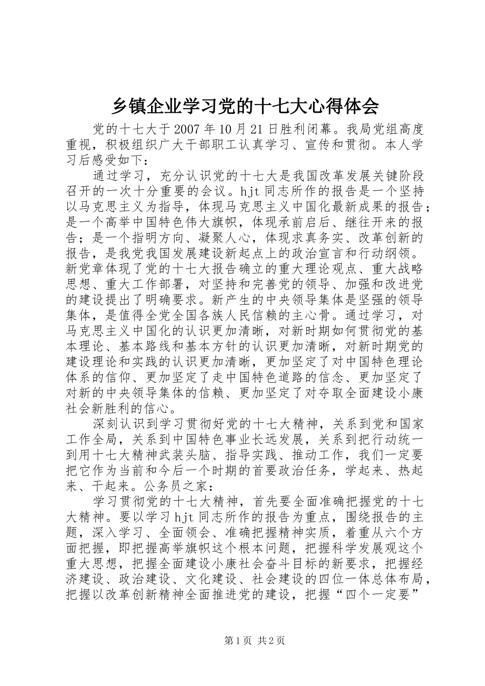 乡镇企业学习党的十七大心得体会_第1页
