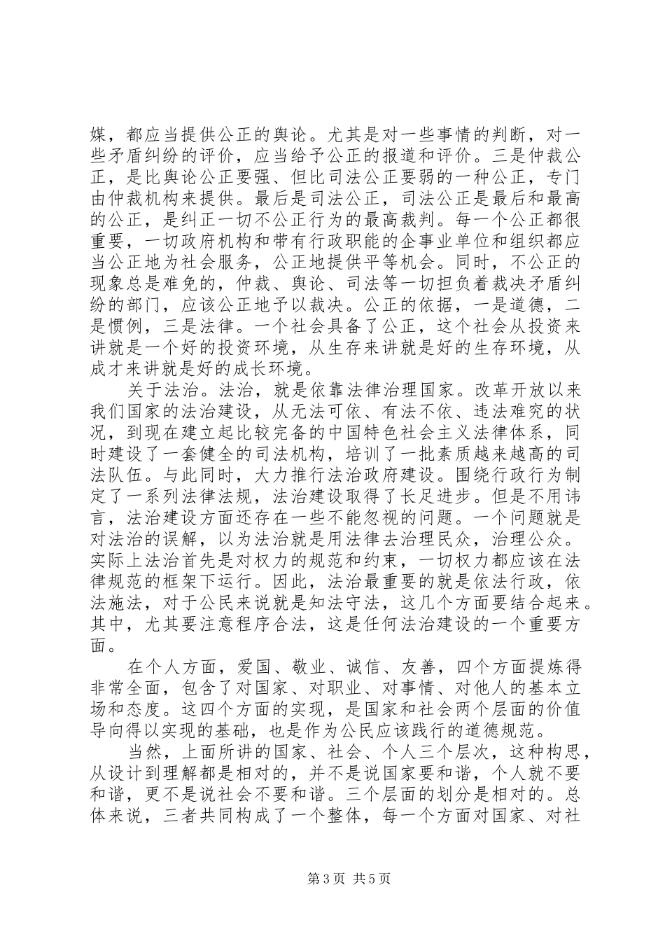 XX年学习社会主义核心价值观的心得体会_第3页