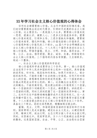 XX年学习社会主义核心价值观的心得体会