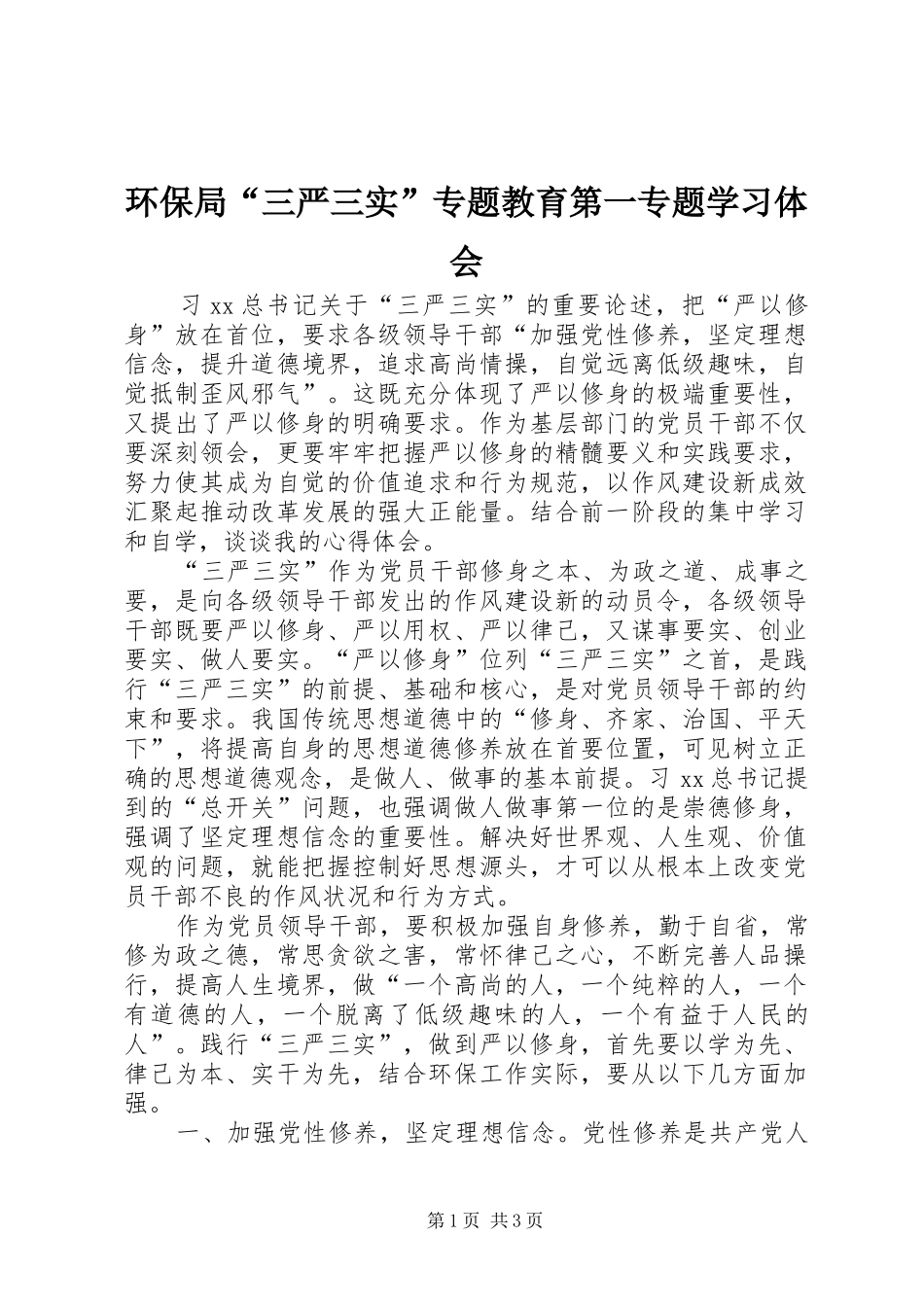 环保局“三严三实”专题教育第一专题学习体会_第1页