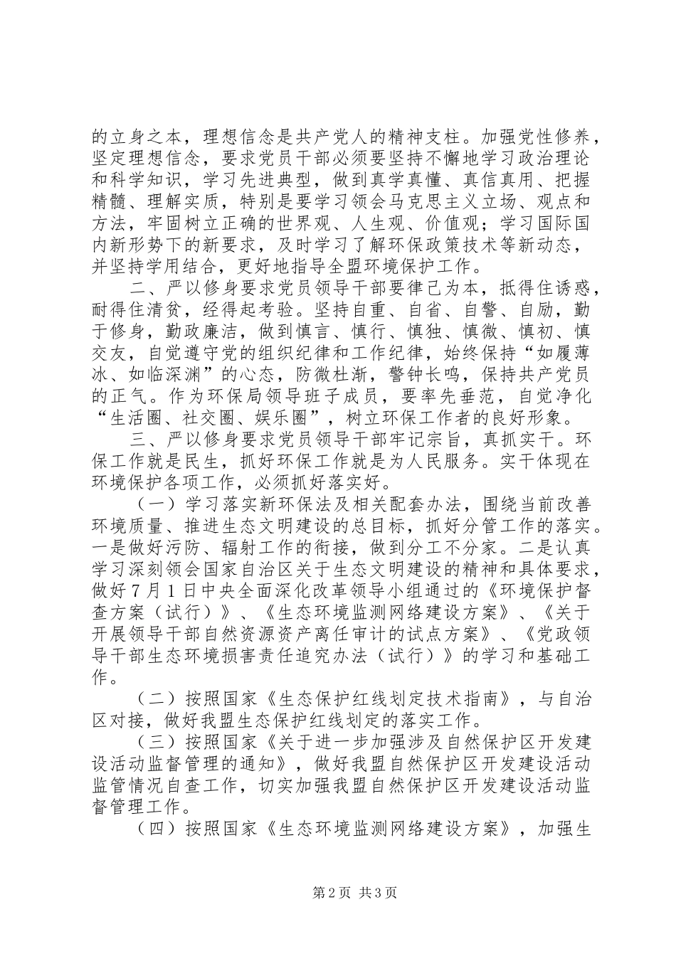环保局“三严三实”专题教育第一专题学习体会_第2页
