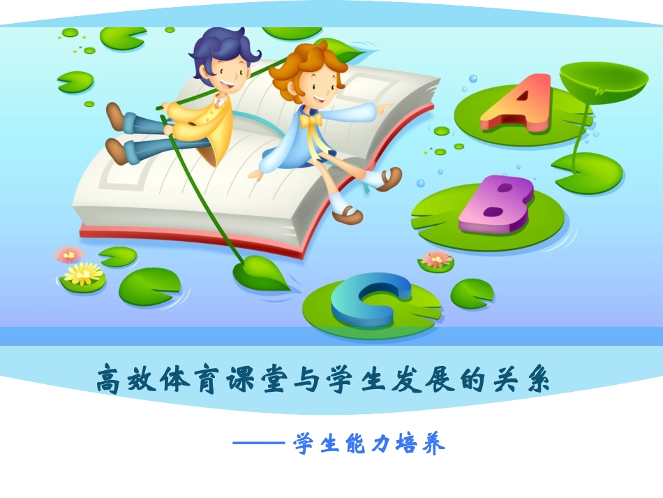 高效体育课堂与学生发展的关系_第1页
