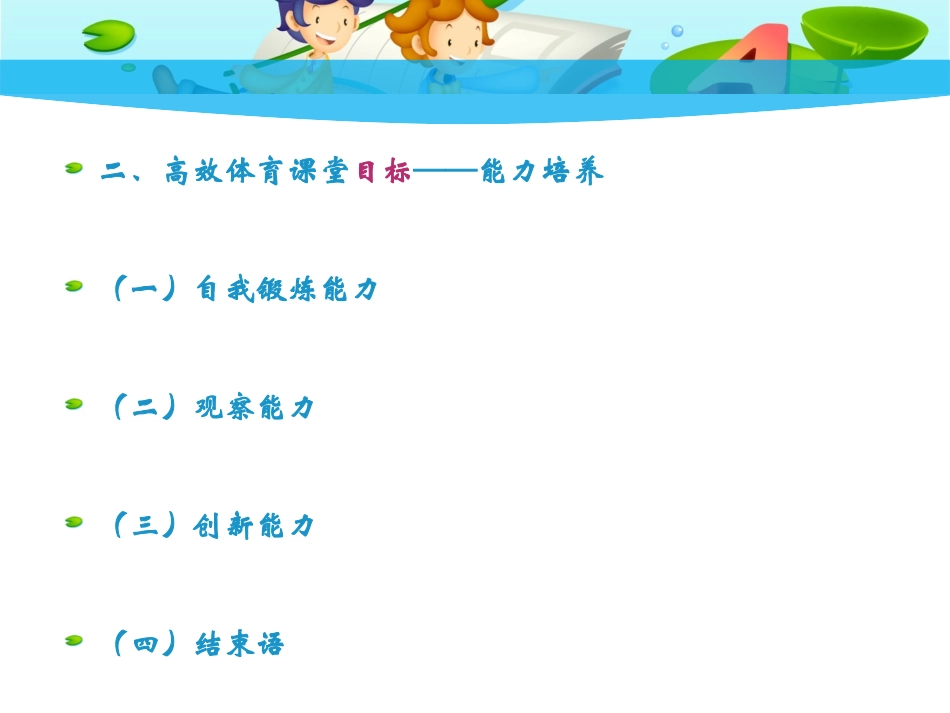 高效体育课堂与学生发展的关系_第3页