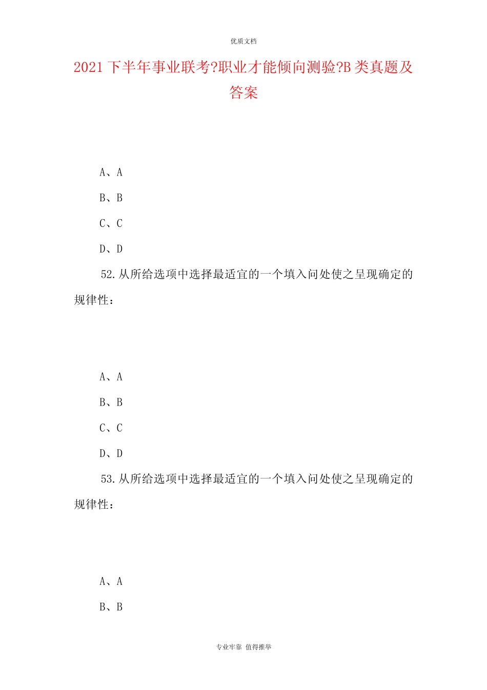 2021下半年事业单位联考《职业能力倾向测验》B类真题及答案 _第1页