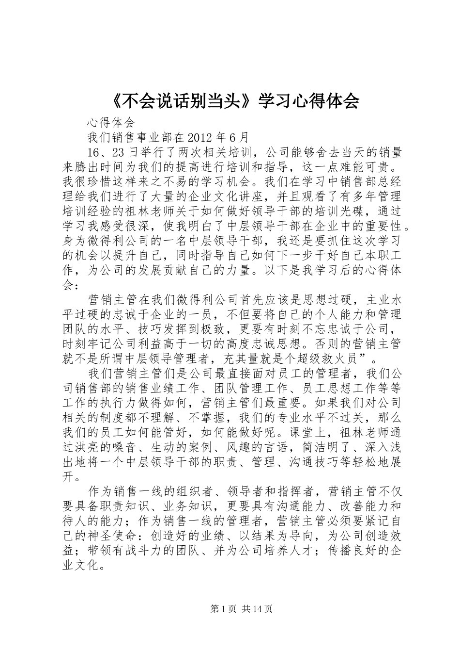 《不会说话别当头》学习心得体会_第1页