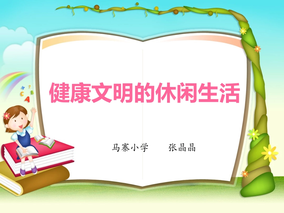 《健康文明的休闲生活》品德与社会六上_第2页