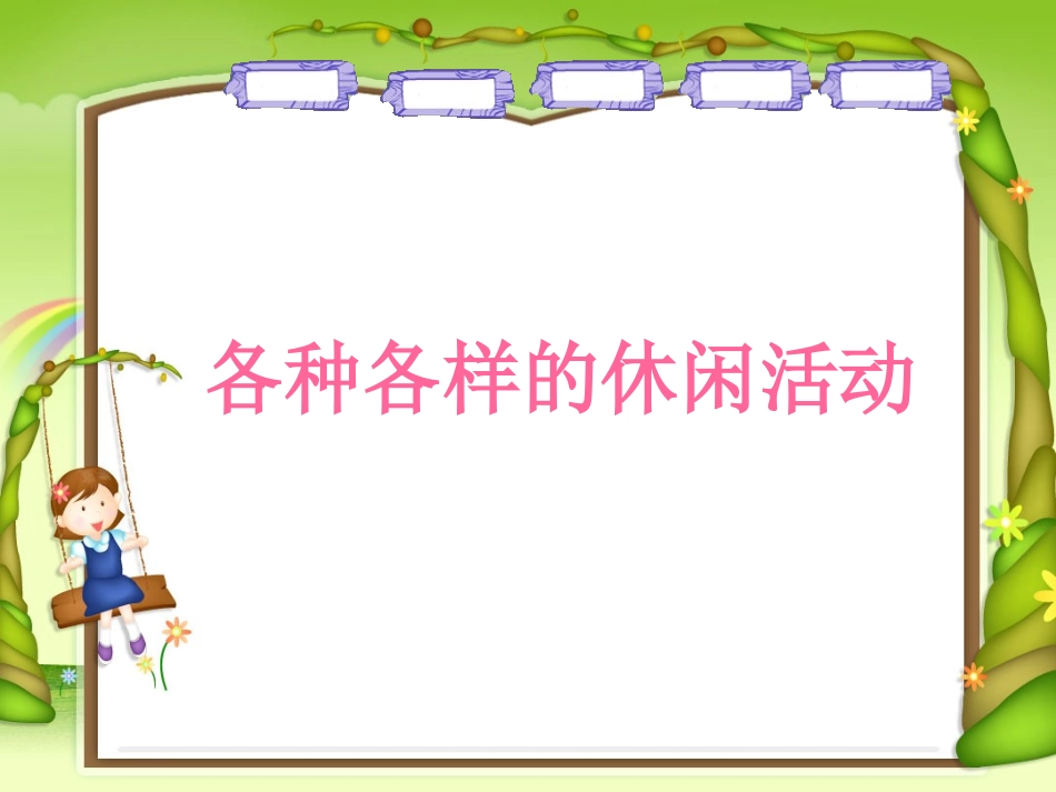 《健康文明的休闲生活》品德与社会六上_第3页