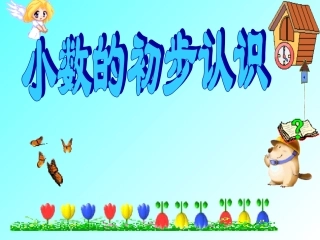 三年级数学《认识小数》PPT课件