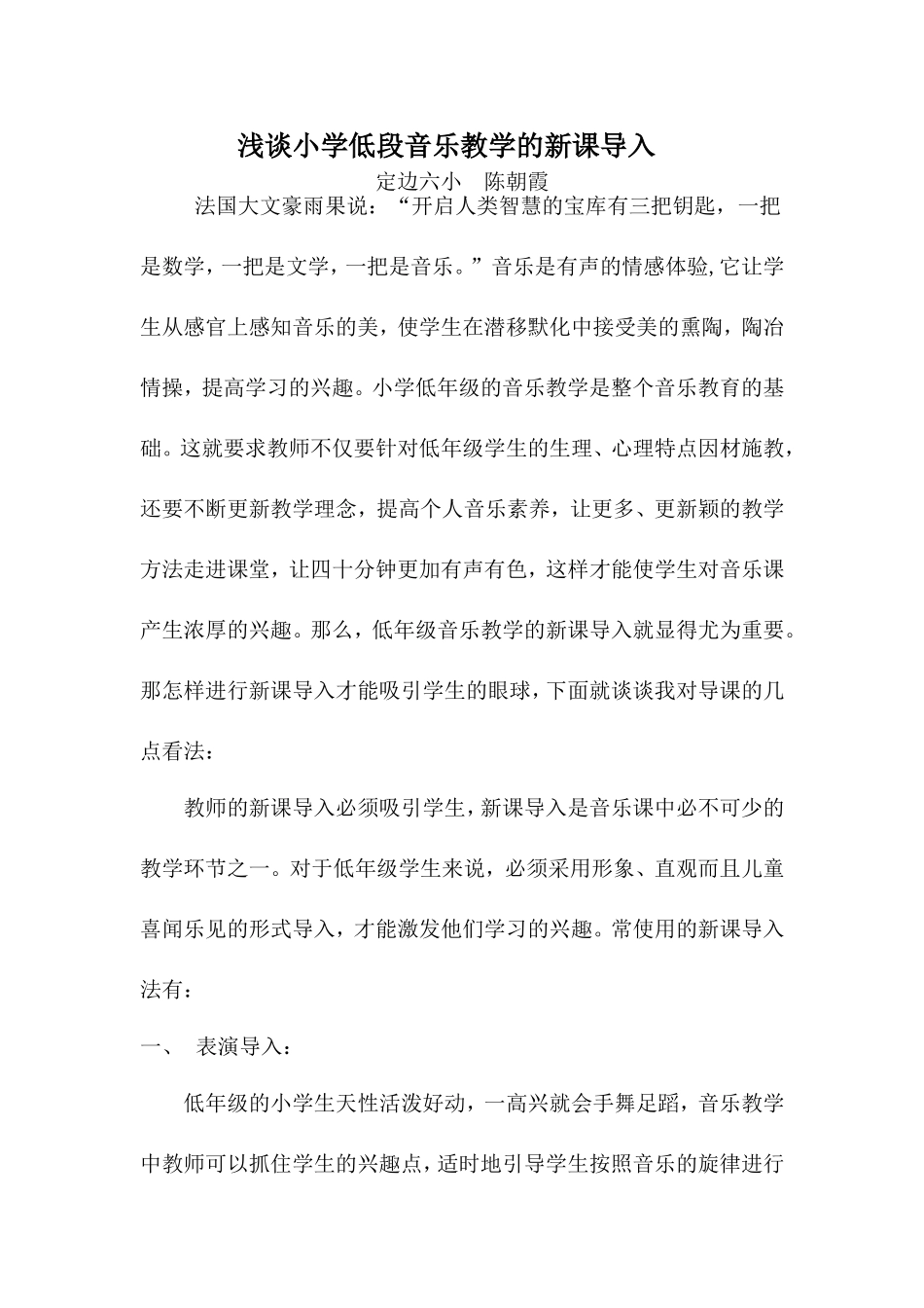 浅谈小学低段音乐教学的导课(经验总结）_第1页