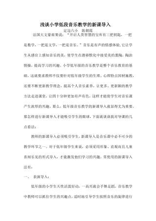 浅谈小学低段音乐教学的导课(经验总结）