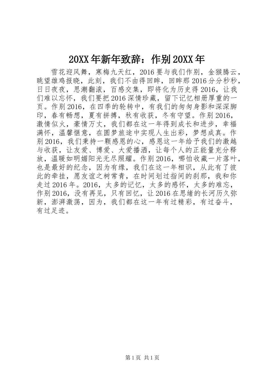 20XX年新年致辞：作别20XX年_第1页