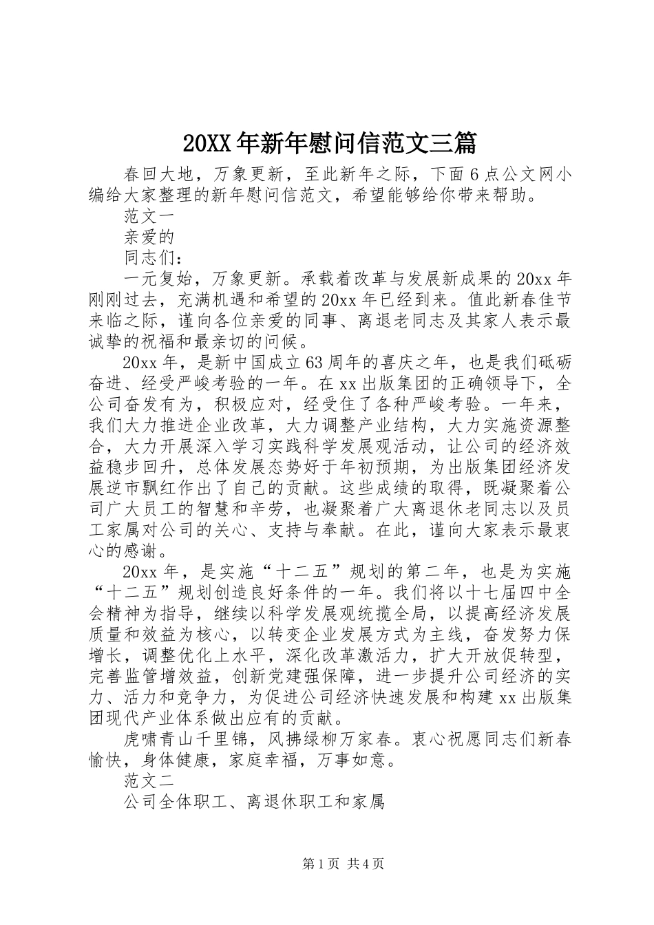 20XX年新年慰问信范文三篇_第1页