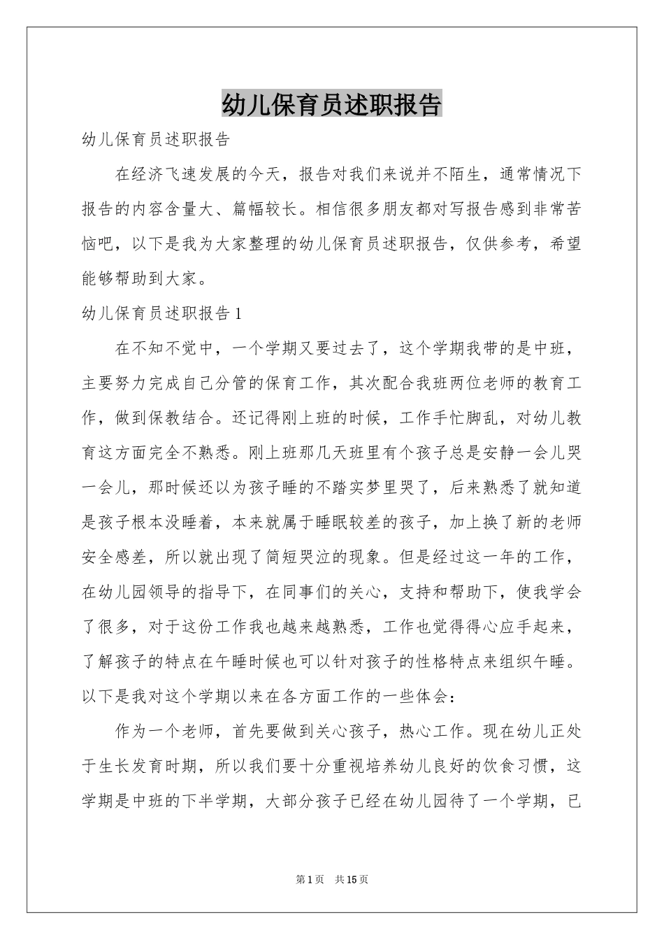 幼儿保育员述职报告_第1页