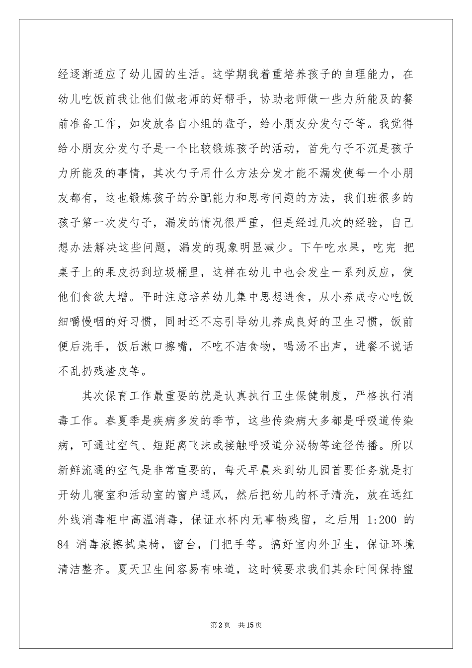 幼儿保育员述职报告_第2页