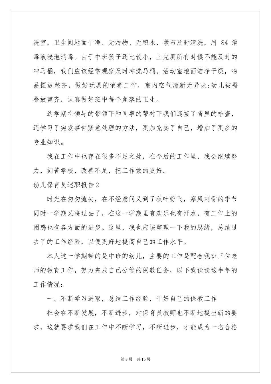 幼儿保育员述职报告_第3页