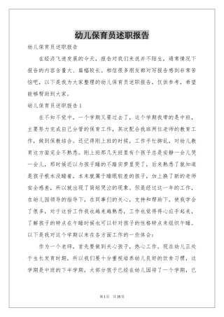 幼儿保育员述职报告
