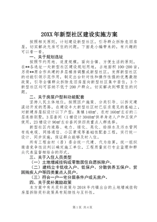 20XX年新型社区建设实施方案
