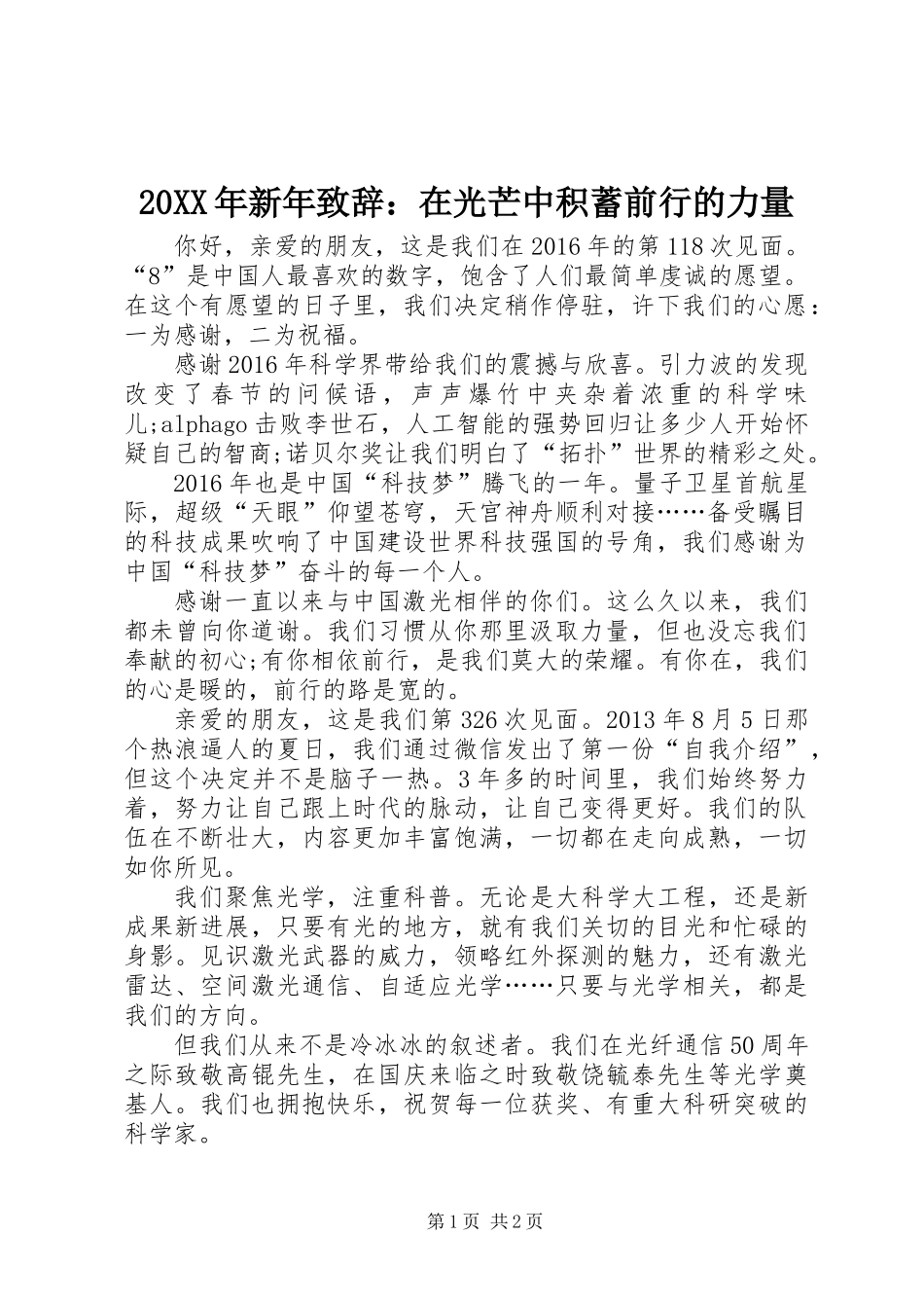 20XX年新年致辞：在光芒中积蓄前行的力量_第1页