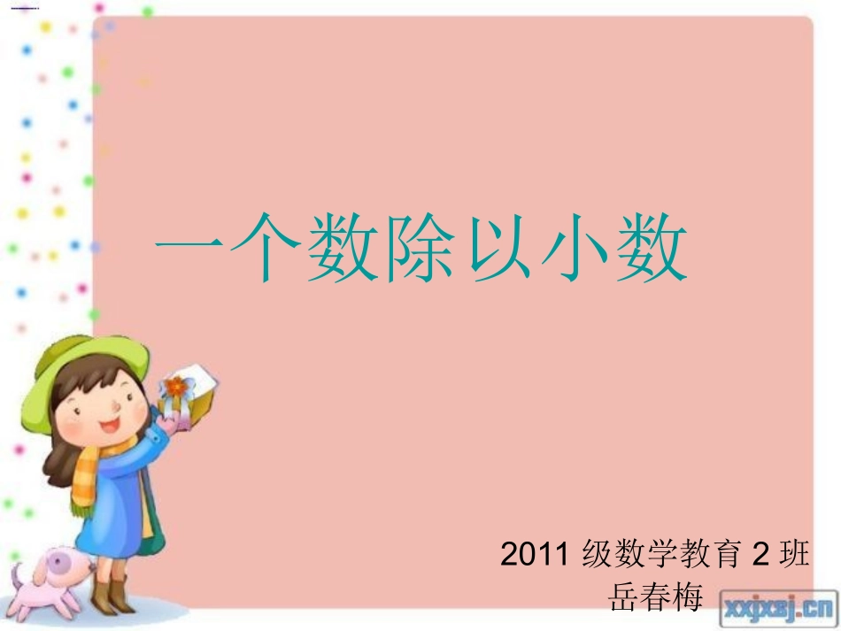 一个数除以小数课件1_第1页