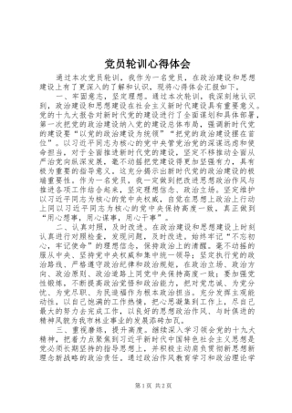 党员轮训心得体会