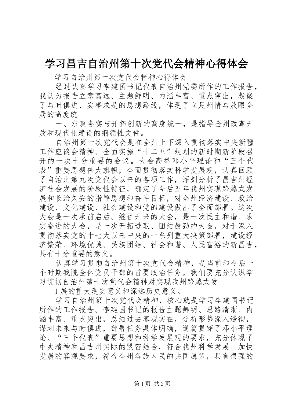 学习昌吉自治州第十次党代会精神心得体会_第1页