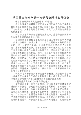 学习昌吉自治州第十次党代会精神心得体会