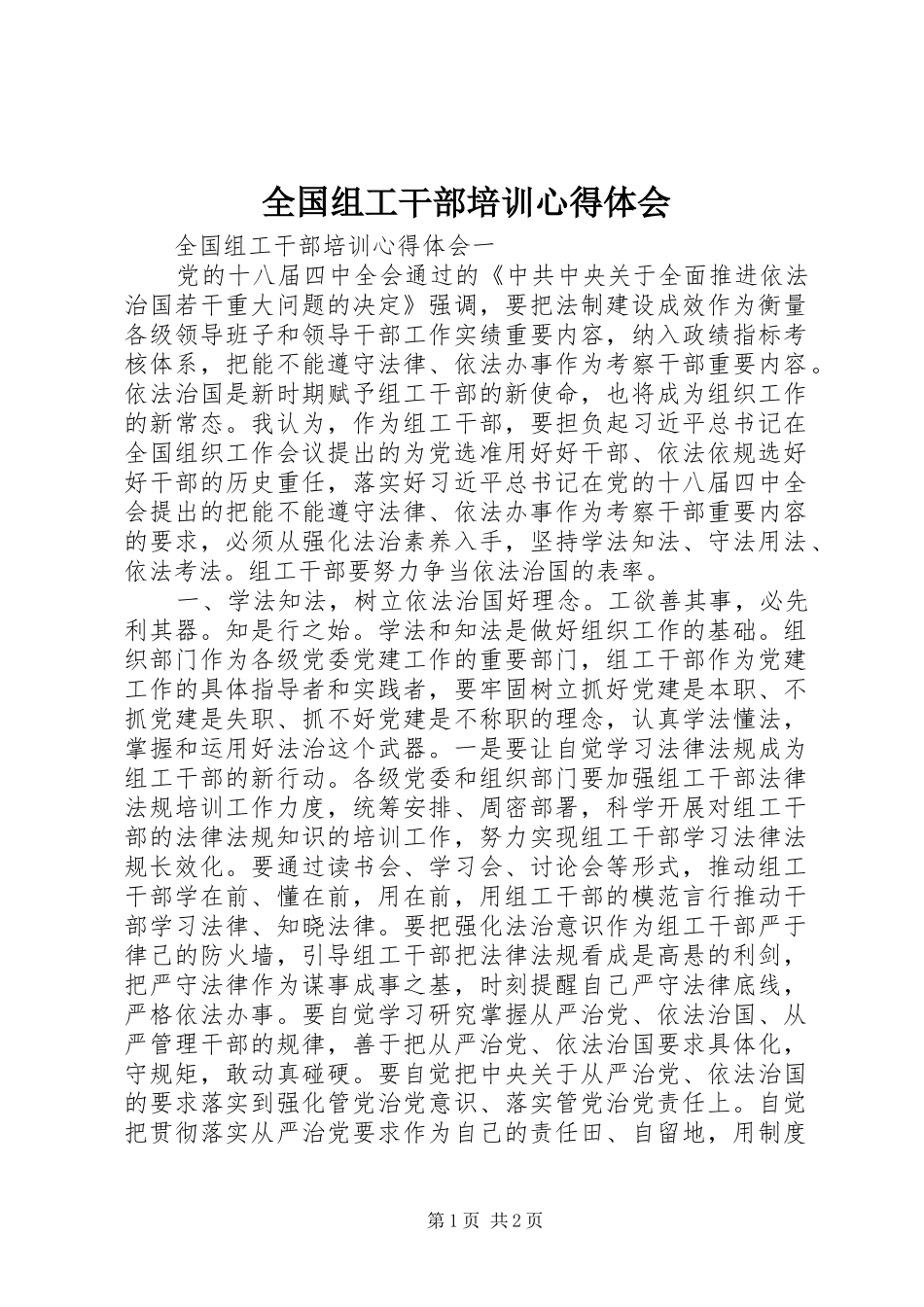 全国组工干部培训心得体会_第1页