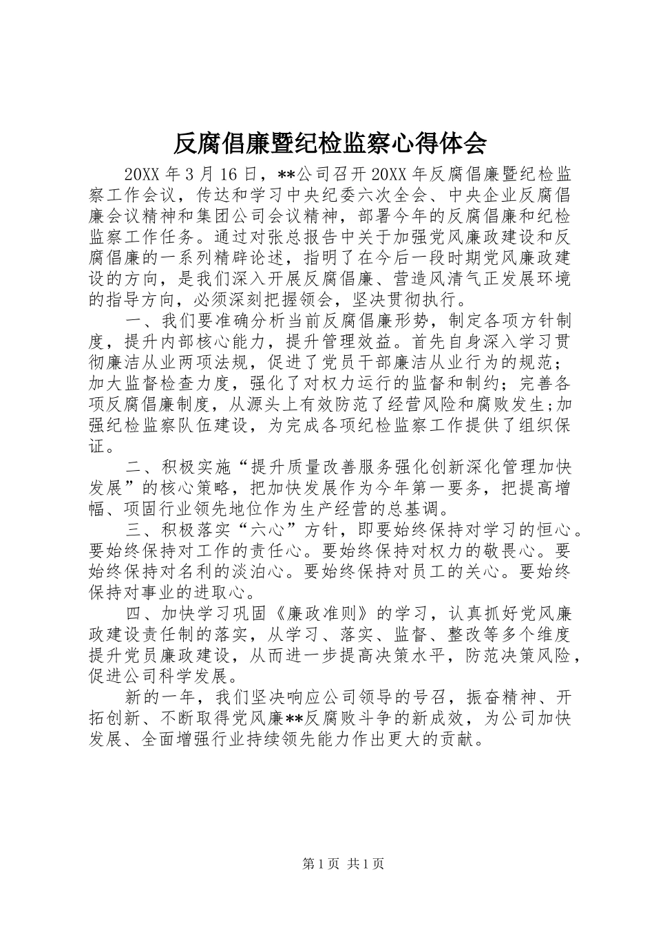 反腐倡廉暨纪检监察心得体会_第1页