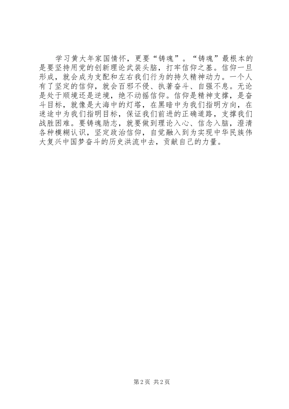 学习黄大年先进事迹心得体会：学习黄大年家国情怀,要“养神”更要“铸魂”_第2页