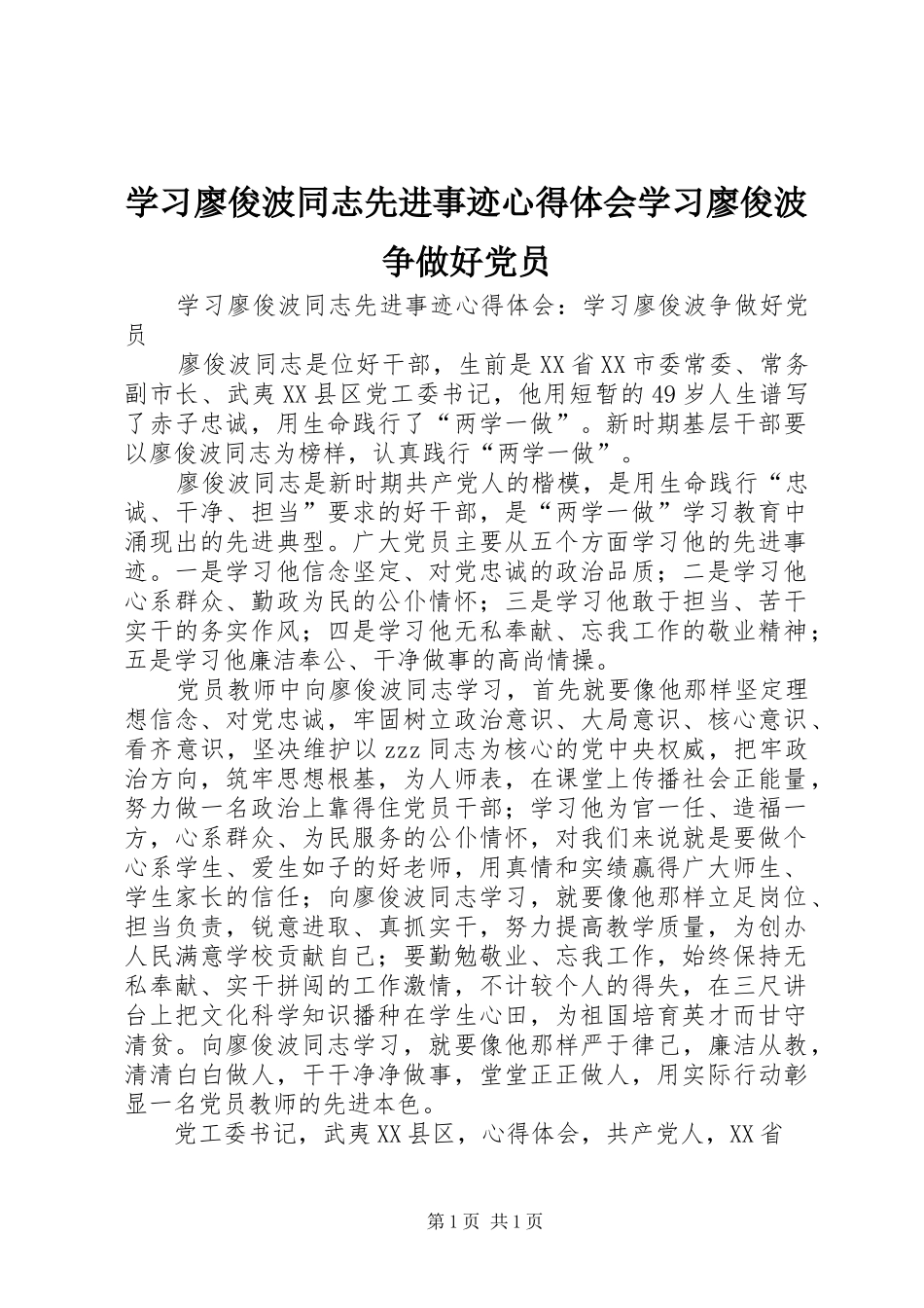 学习廖俊波同志先进事迹心得体会学习廖俊波争做好党员_第1页