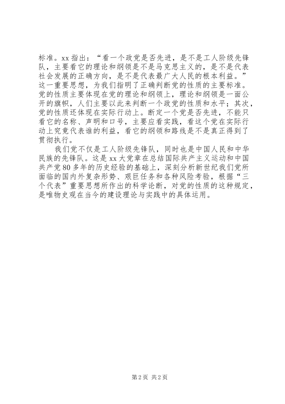 学习党的性质的心得体会_第2页