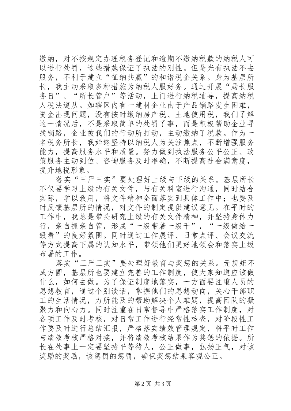 优秀基层所长三严三实心得体会_第2页