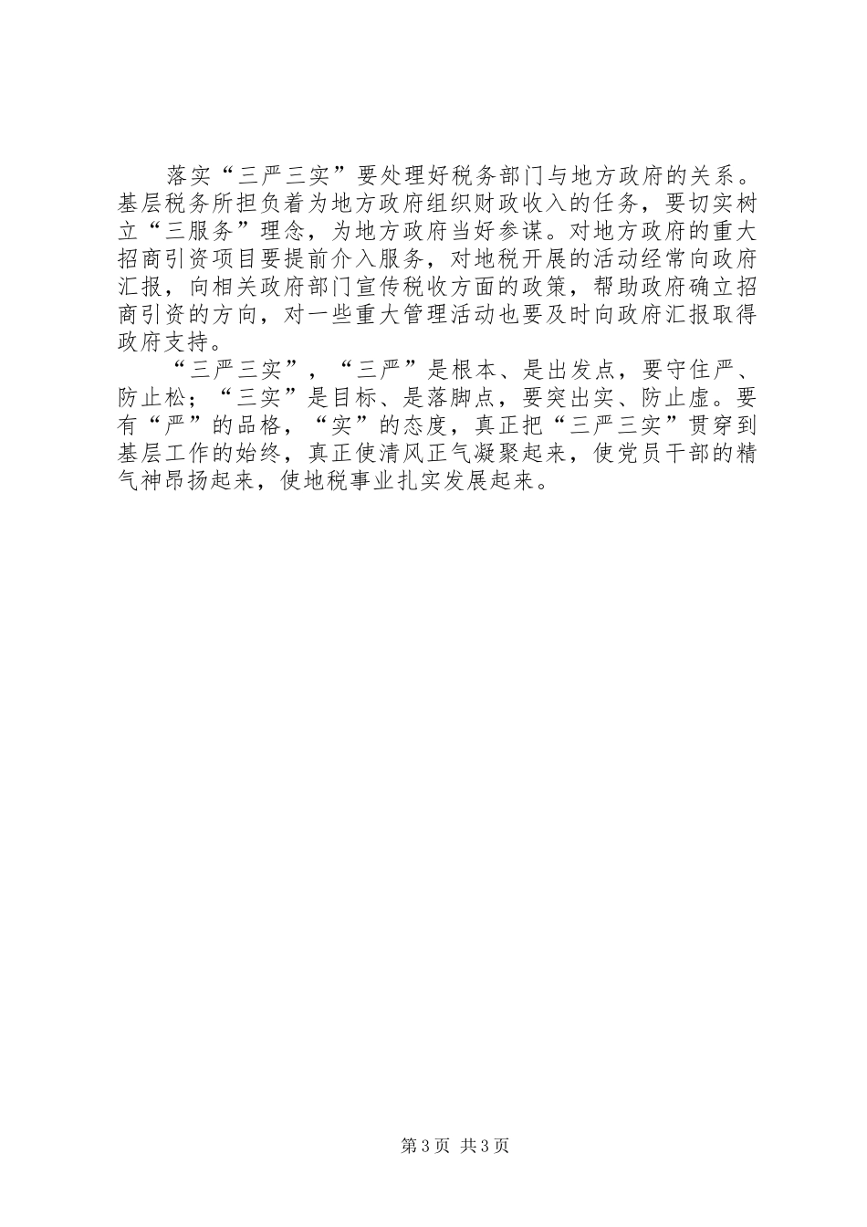 优秀基层所长三严三实心得体会_第3页